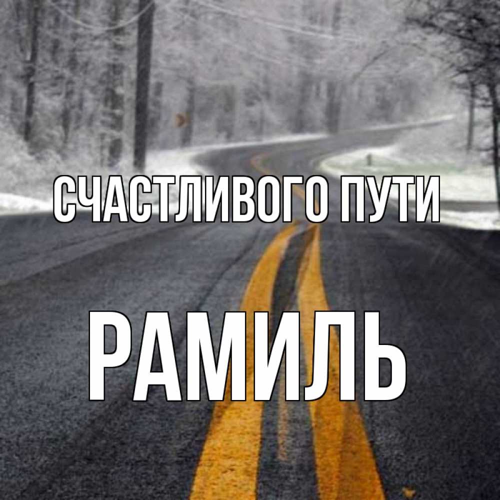 Открытка на каждый день с именем, Рамиль Счастливого пути хорошего вам путешествия Прикольная открытка с пожеланием онлайн скачать бесплатно 