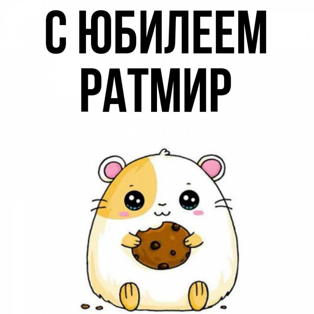 Открытка на каждый день с именем, Ратмир С юбилеем с днюхой Прикольная открытка с пожеланием онлайн скачать бесплатно 