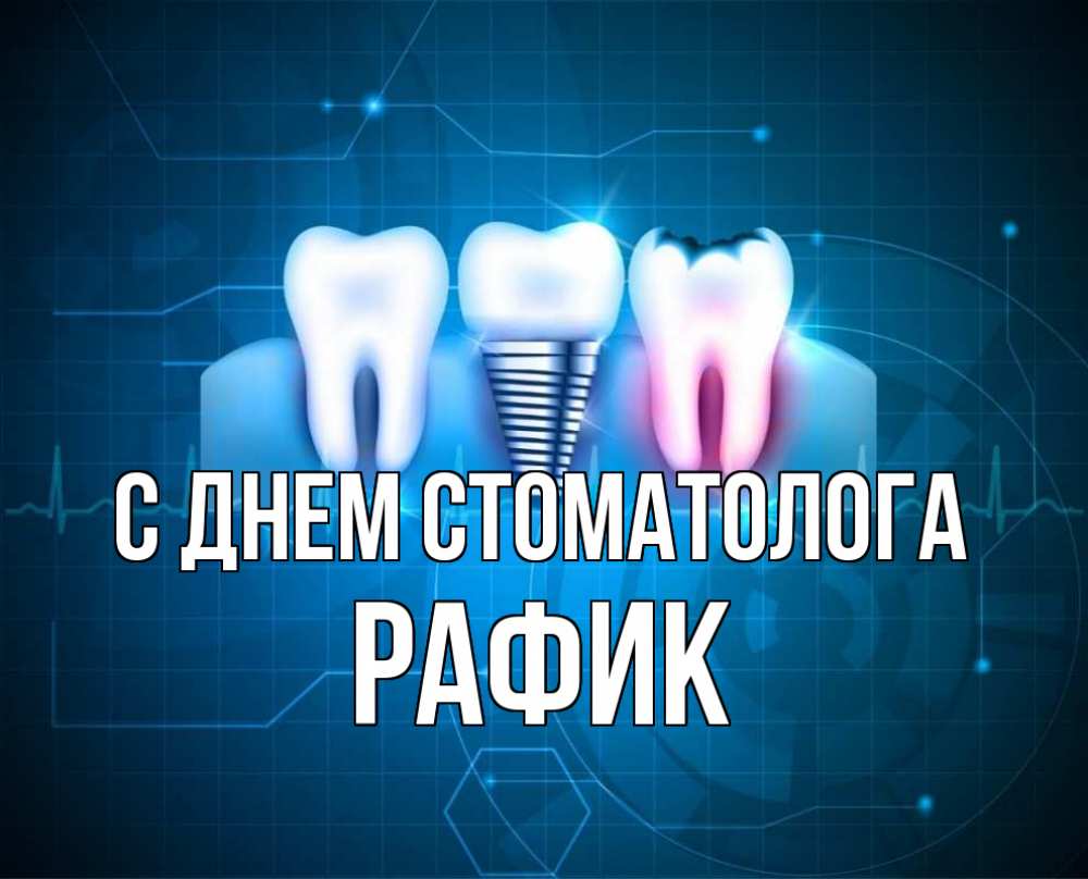 Открытка на каждый день с именем, Рафик С днем стоматолога с днем стоматолога Прикольная открытка с пожеланием онлайн скачать бесплатно 
