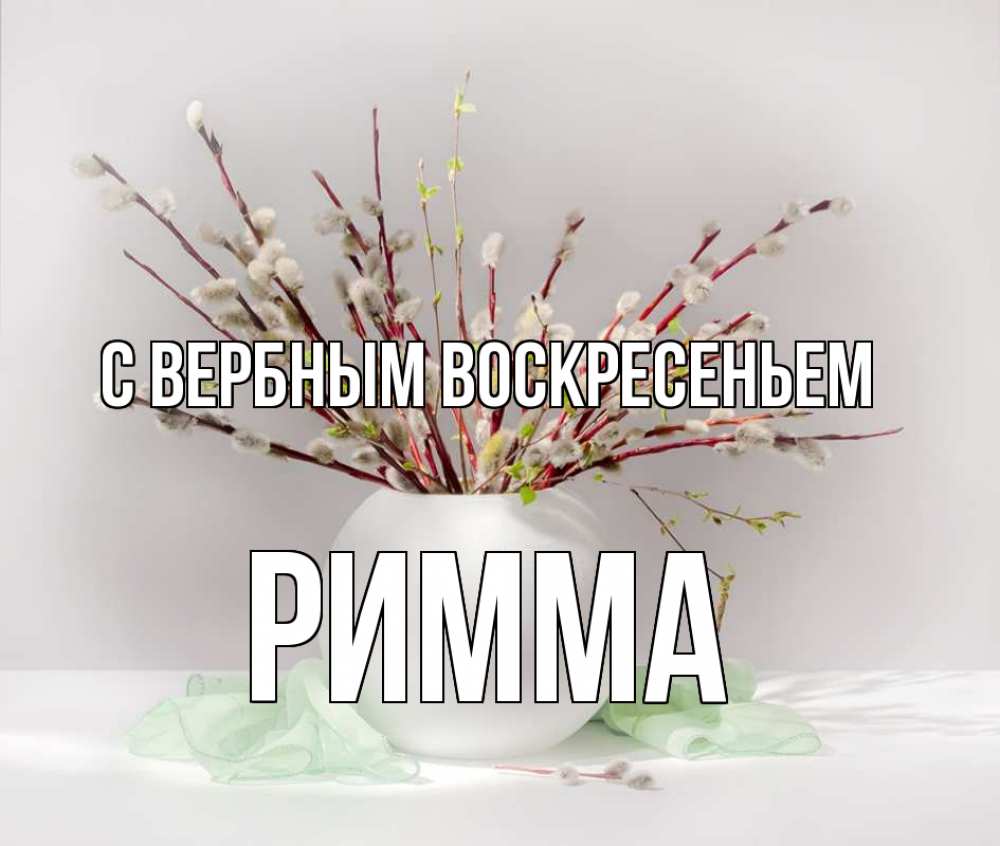Открытка на каждый день с именем, Римма С вербным воскресеньем верба Прикольная открытка с пожеланием онлайн скачать бесплатно 