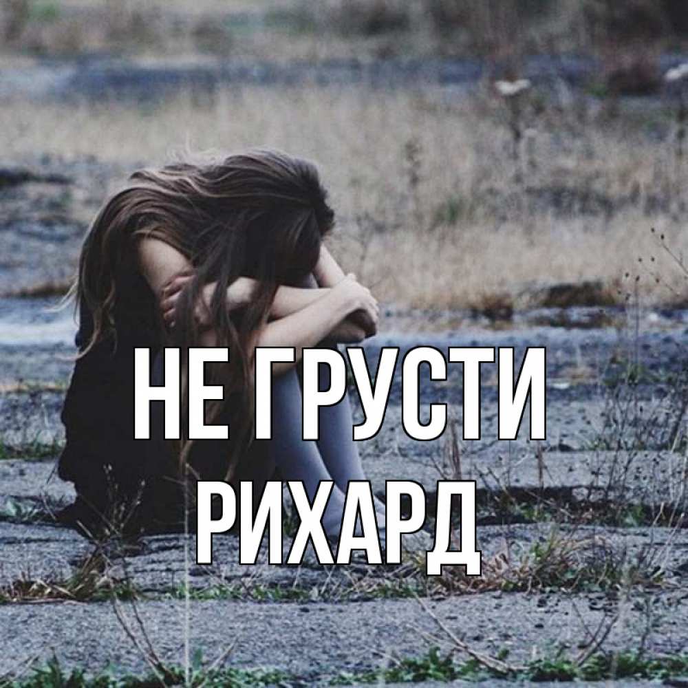 Открытка на каждый день с именем, Рихард Не грусти длинные волосы и камни Прикольная открытка с пожеланием онлайн скачать бесплатно 