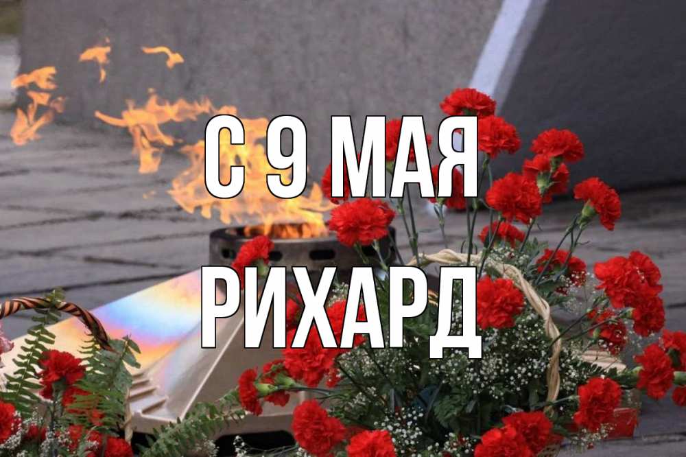 Открытка на каждый день с именем, Рихард С 9 мая 9 мая Прикольная открытка с пожеланием онлайн скачать бесплатно 