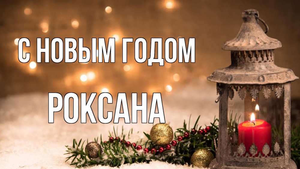 Открытка на каждый день с именем, Роксана С новым годом новый год Прикольная открытка с пожеланием онлайн скачать бесплатно 