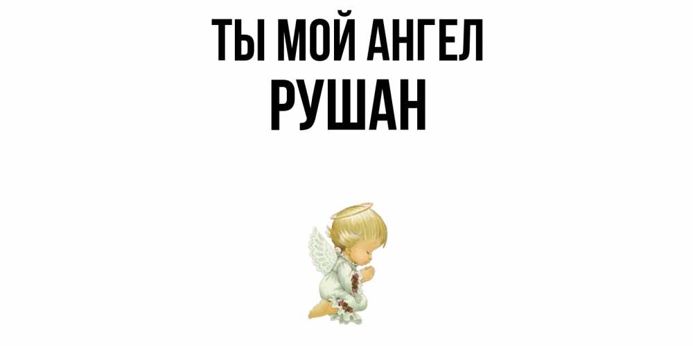 Открытка на каждый день с именем, Рушан Ты мой ангел ангел Прикольная открытка с пожеланием онлайн скачать бесплатно 