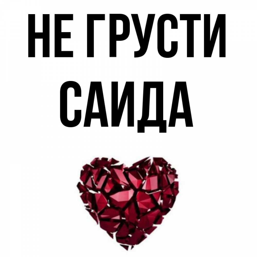 Открытка на каждый день с именем, Саида Не грусти рубиновое сердечко Прикольная открытка с пожеланием онлайн скачать бесплатно 
