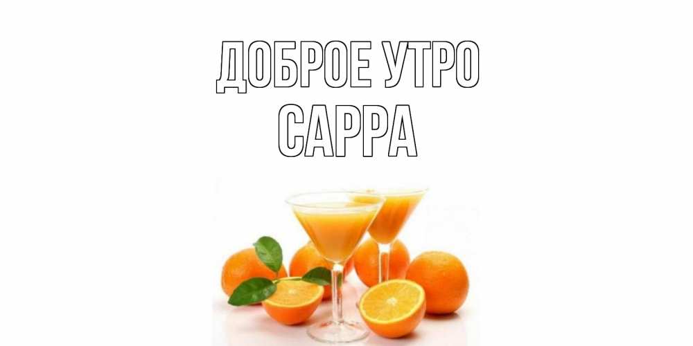 Открытка на каждый день с именем, Сарра Доброе утро апельсин Прикольная открытка с пожеланием онлайн скачать бесплатно 