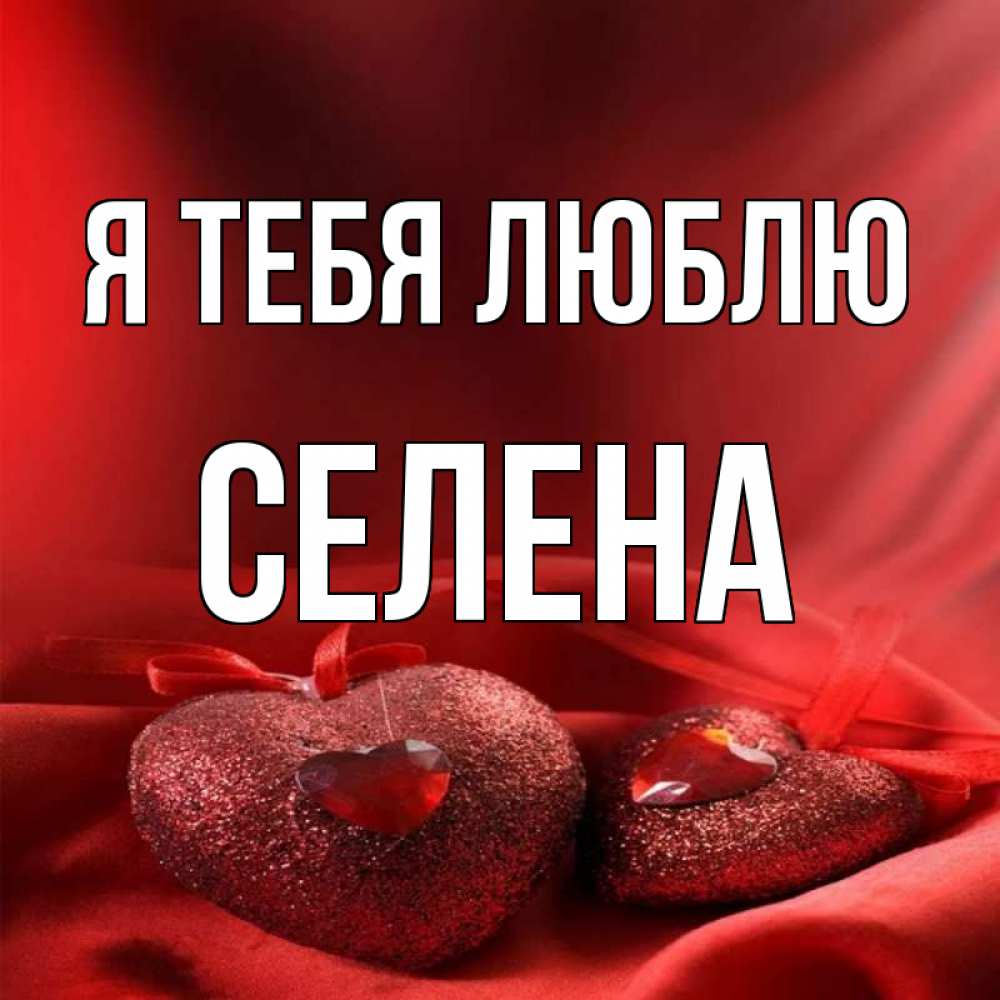 Открытка на каждый день с именем, Селена Я тебя люблю с лентами Прикольная открытка с пожеланием онлайн скачать бесплатно 
