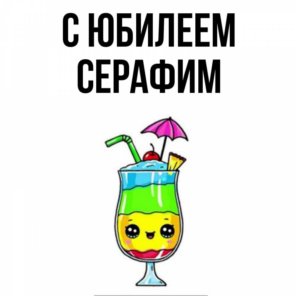 Открытка на каждый день с именем, Серафим С юбилеем с зонтиком Прикольная открытка с пожеланием онлайн скачать бесплатно 