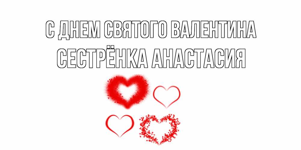Открытка на каждый день с именем, Сестрёнка-Анастасия С днем Святого Валентина открытка с подписью на день всех влюбленных с сердечками Прикольная открытка с пожеланием онлайн скачать бесплатно 