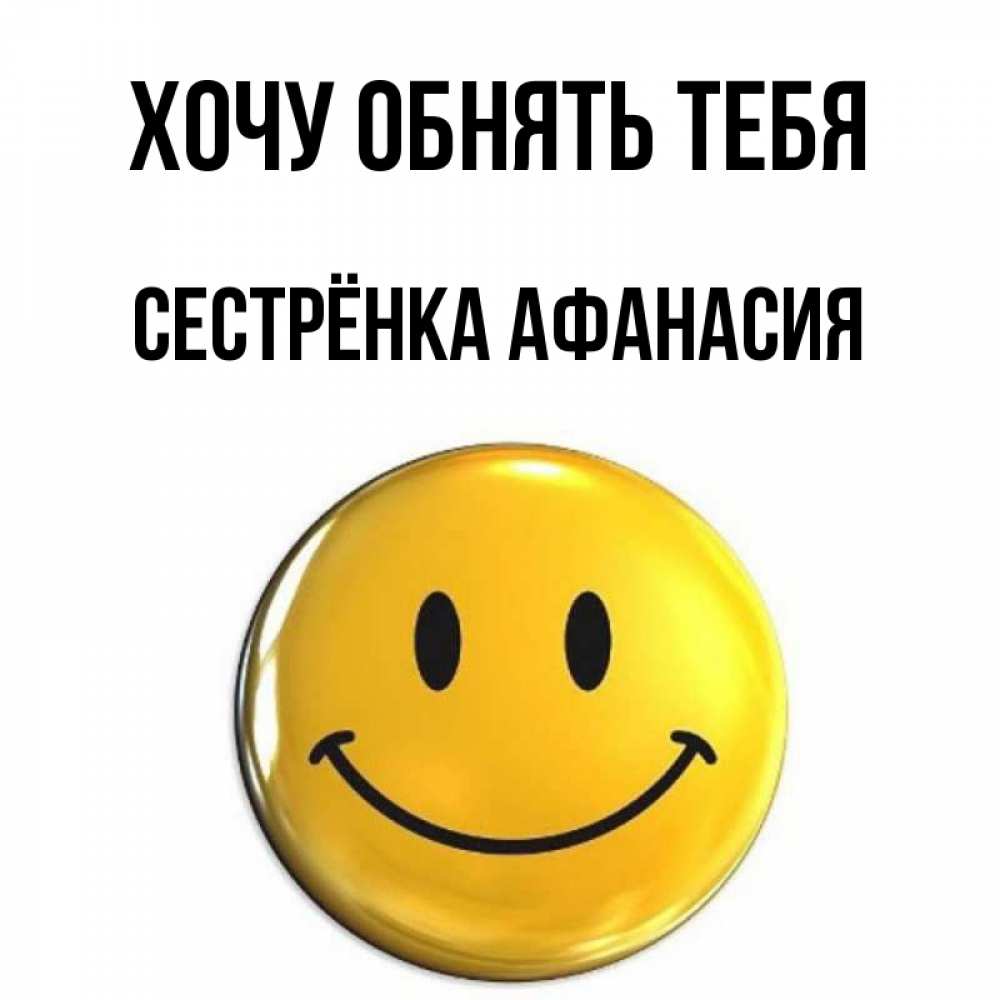 Открытка на каждый день с именем, Сестрёнка-Афанасия Хочу обнять тебя открытки которые можно подписывать онлайн по своему усмотрению бесплатно Прикольная открытка с пожеланием онлайн скачать бесплатно 