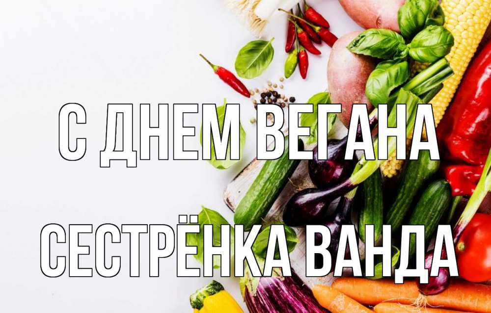 Открытка на каждый день с именем, Сестрёнка-Ванда С днем вегана день вегана Прикольная открытка с пожеланием онлайн скачать бесплатно 