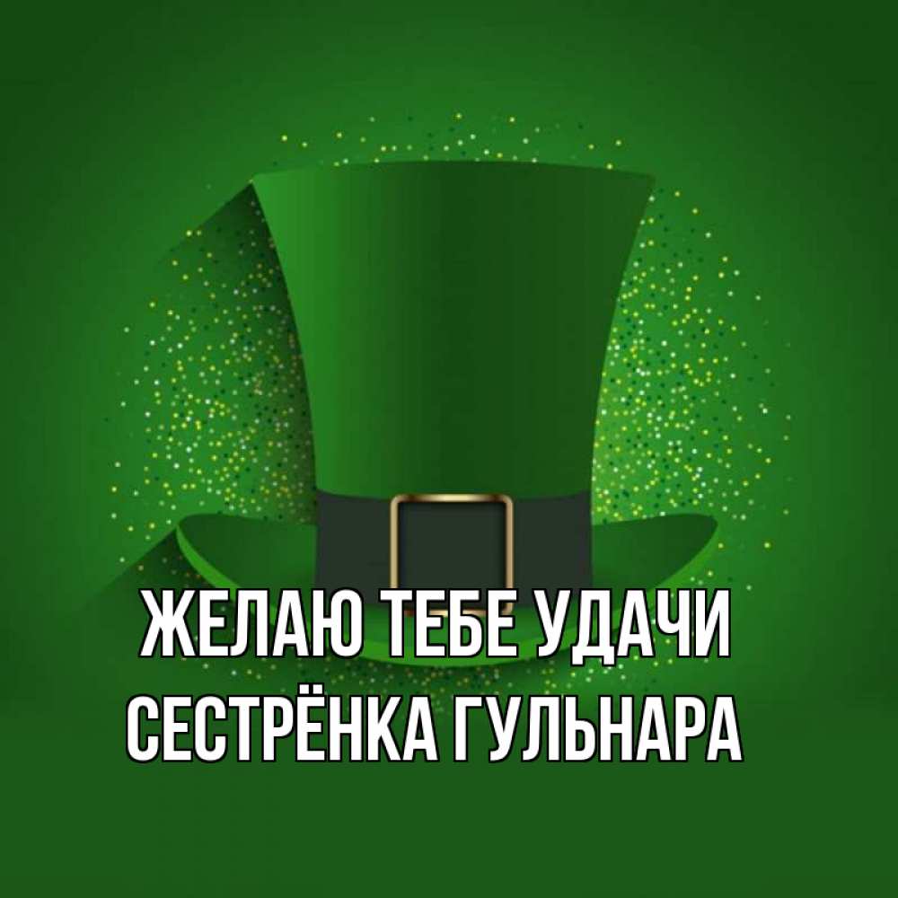 Открытка на каждый день с именем, Сестрёнка-Гульнара Желаю тебе удачи фокусник Прикольная открытка с пожеланием онлайн скачать бесплатно 