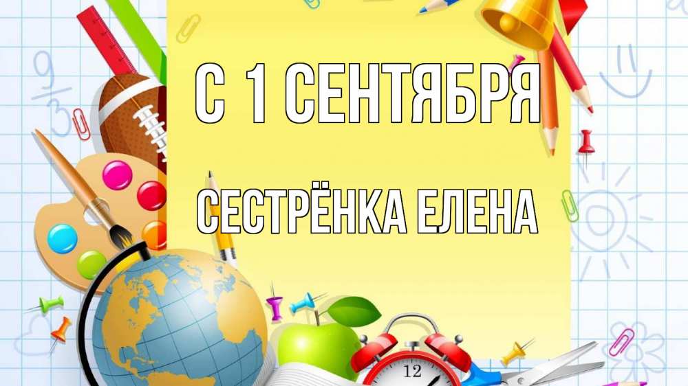 Открытка на каждый день с именем, Сестрёнка-Елена С 1 сентября 1 сентября Прикольная открытка с пожеланием онлайн скачать бесплатно 