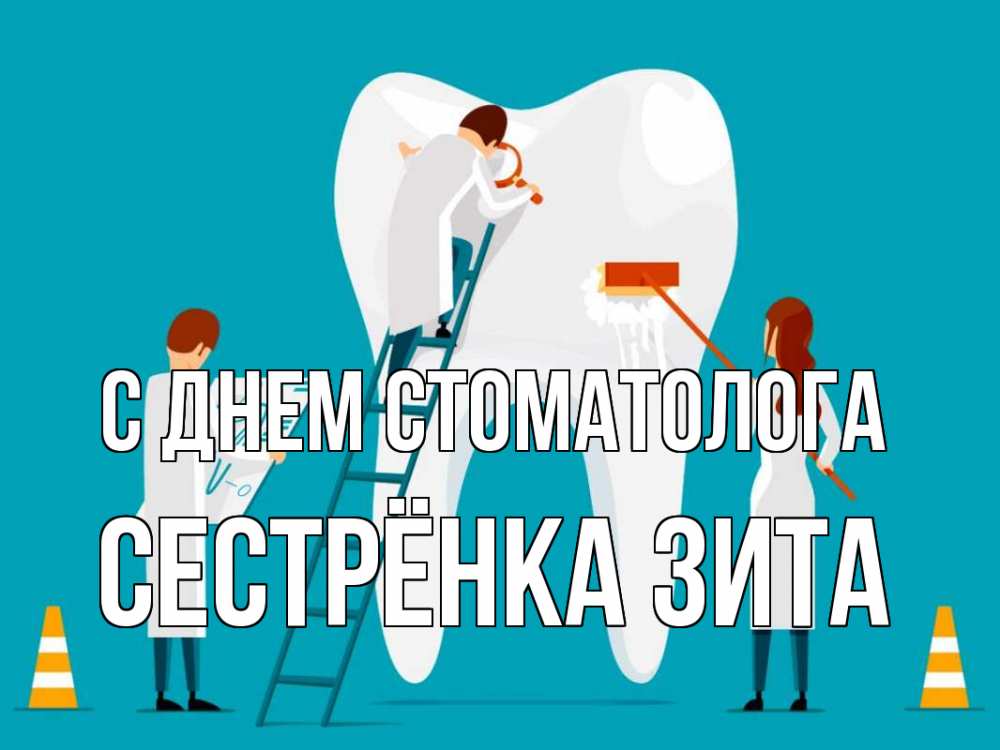 Открытка на каждый день с именем, Сестрёнка-Зита С днем стоматолога с днем стоматолога Прикольная открытка с пожеланием онлайн скачать бесплатно 
