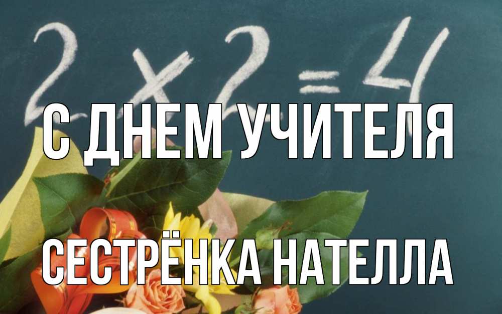Открытка на каждый день с именем, Сестрёнка-Нателла С днем учителя с днем учителя Прикольная открытка с пожеланием онлайн скачать бесплатно 
