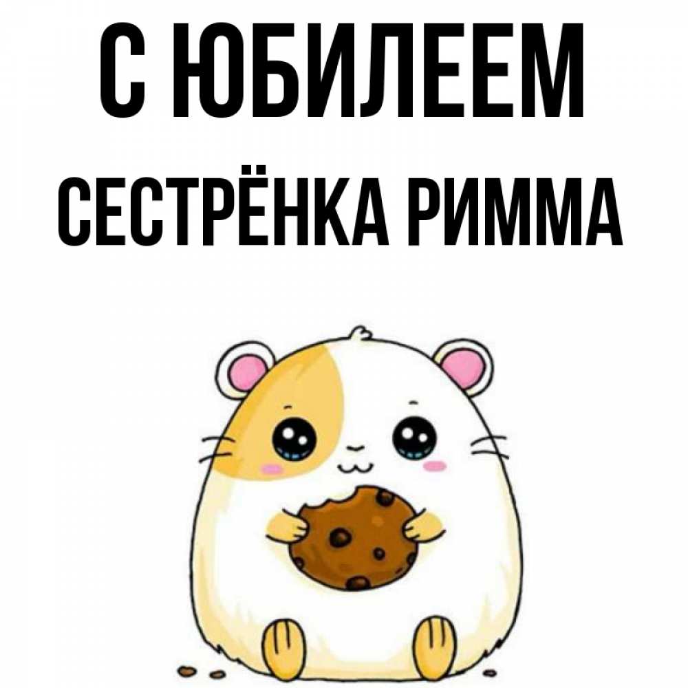 Открытка на каждый день с именем, Сестрёнка-Римма С юбилеем с днюхой Прикольная открытка с пожеланием онлайн скачать бесплатно 