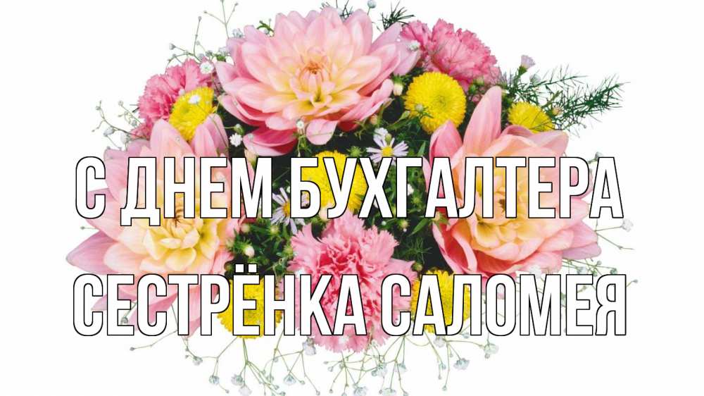 Открытка на каждый день с именем, Сестрёнка-Саломея С днем бухгалтера с днем бухгалтера Прикольная открытка с пожеланием онлайн скачать бесплатно 