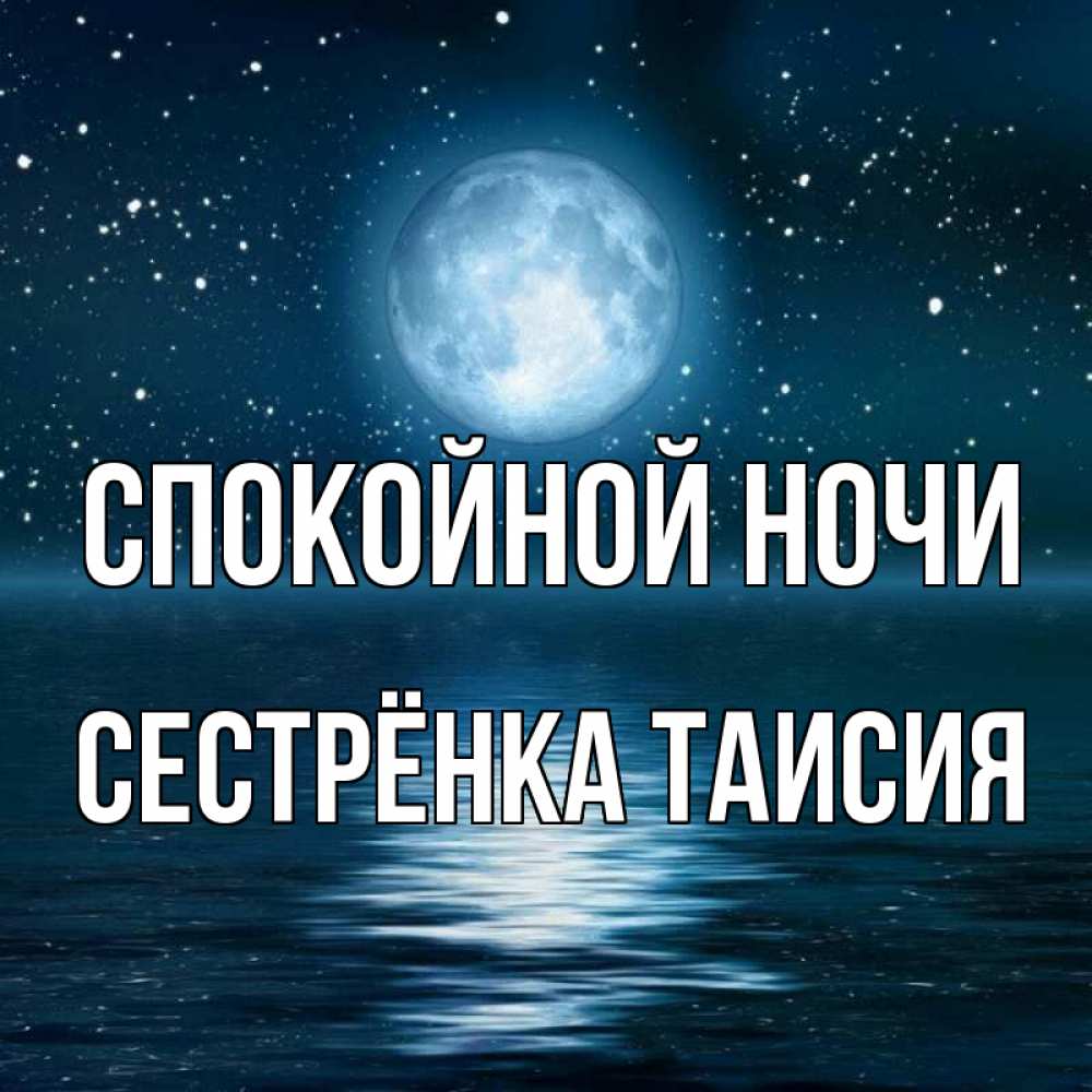 Открытка на каждый день с именем, Сестрёнка-Таисия Спокойной ночи звезды Прикольная открытка с пожеланием онлайн скачать бесплатно 