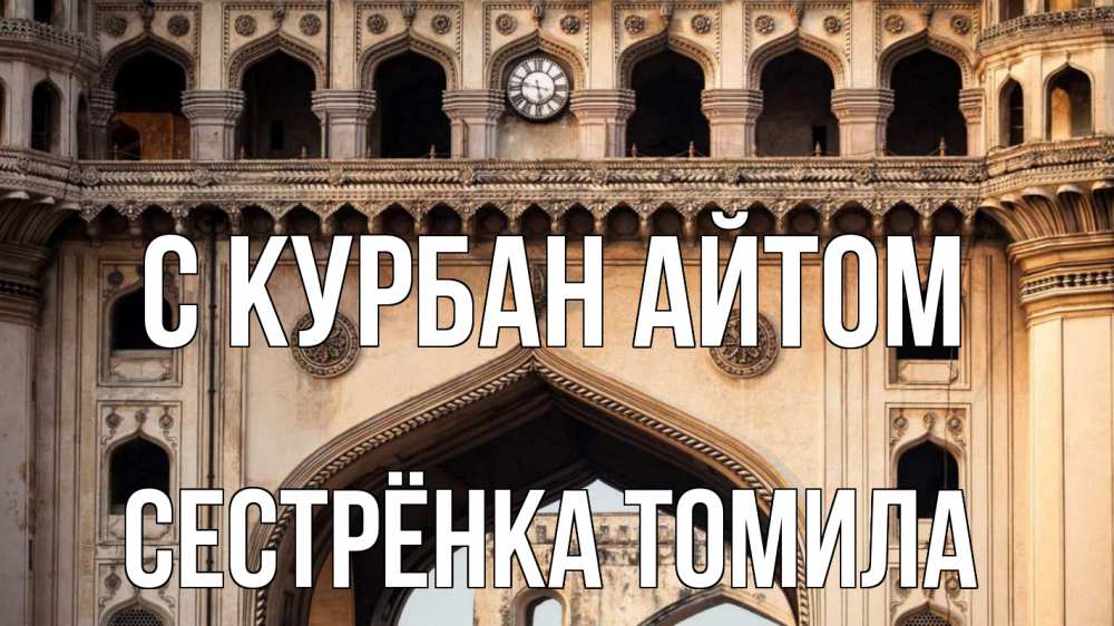 Открытка на каждый день с именем, Сестрёнка-Томила С курбан айтом индия Прикольная открытка с пожеланием онлайн скачать бесплатно 