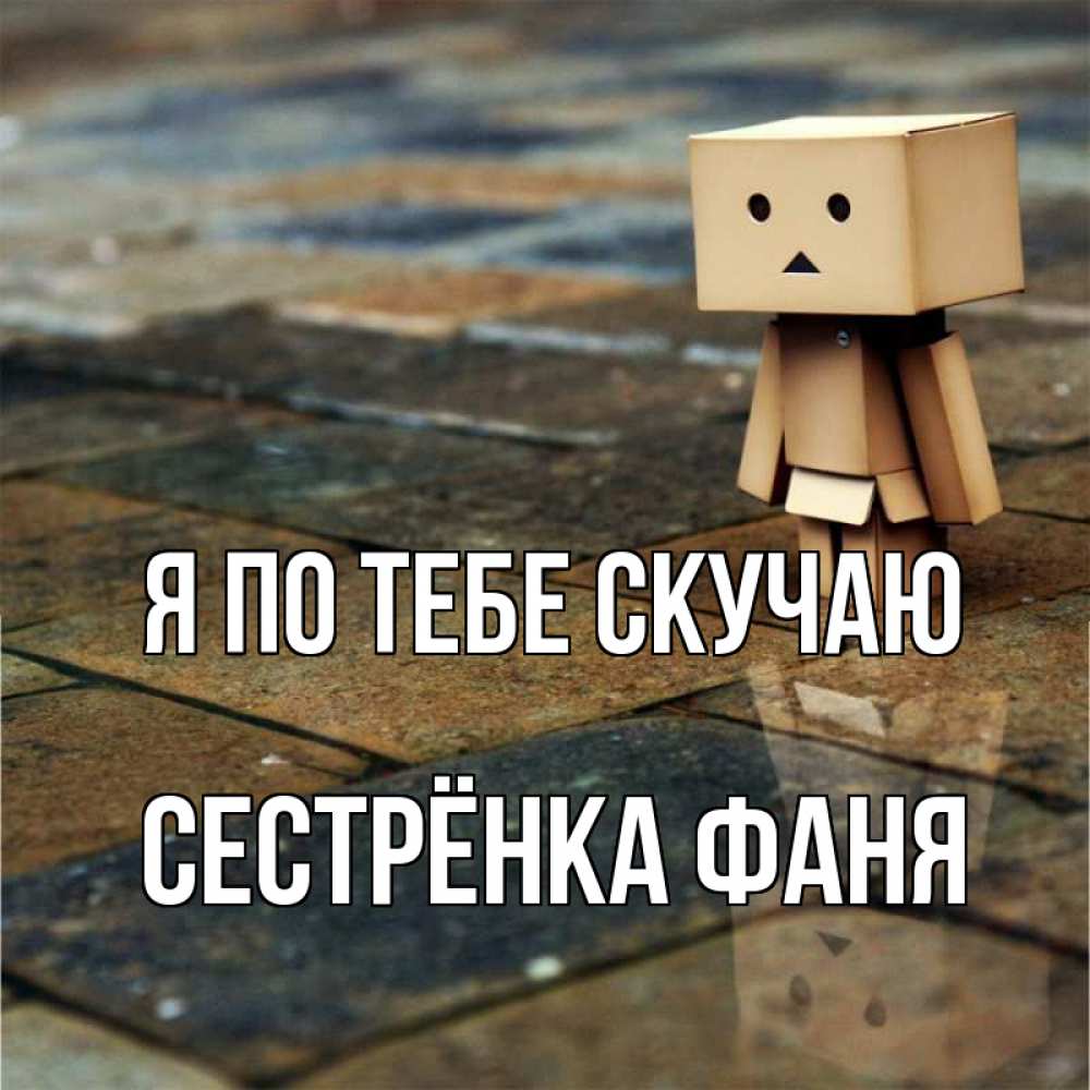 Открытка на каждый день с именем, Сестрёнка-Фаня Я по тебе скучаю куколка из картона в стиле майнкрафт Прикольная открытка с пожеланием онлайн скачать бесплатно 