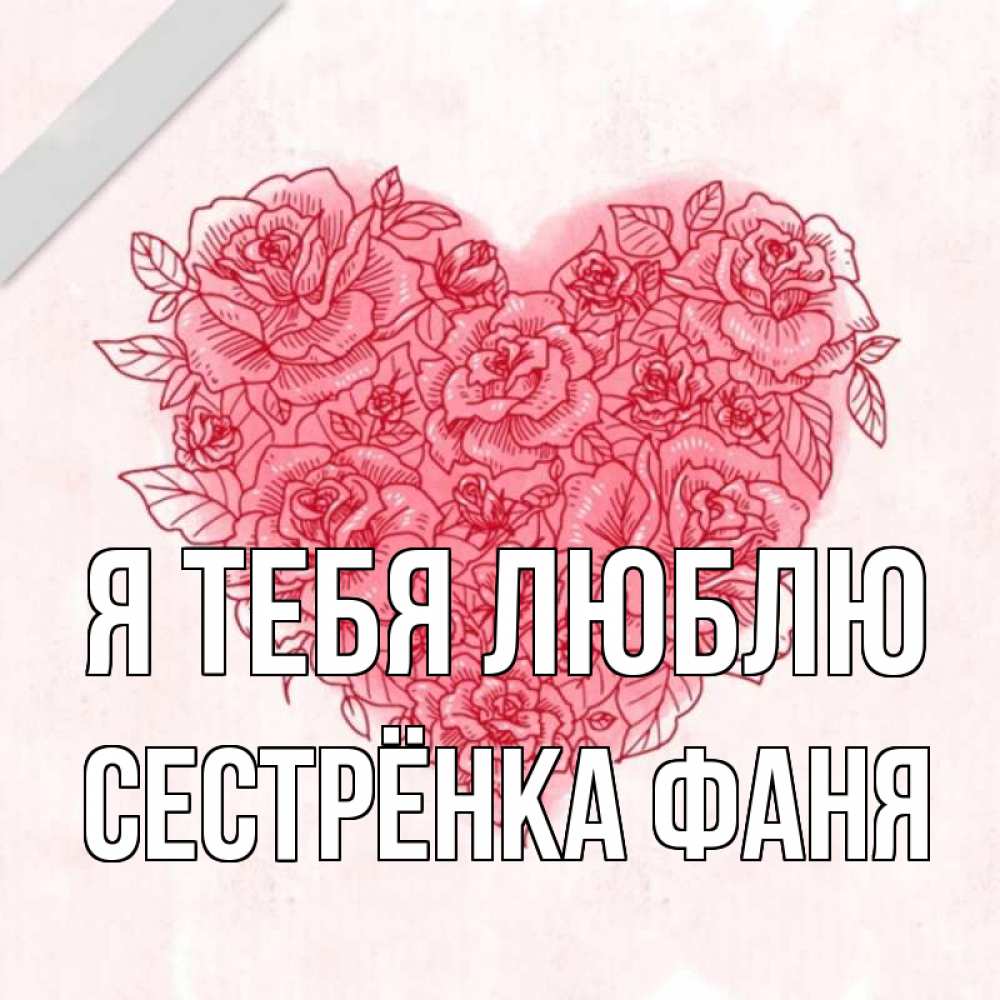 Открытка на каждый день с именем, Сестрёнка-Фаня Я тебя люблю узоры Прикольная открытка с пожеланием онлайн скачать бесплатно 
