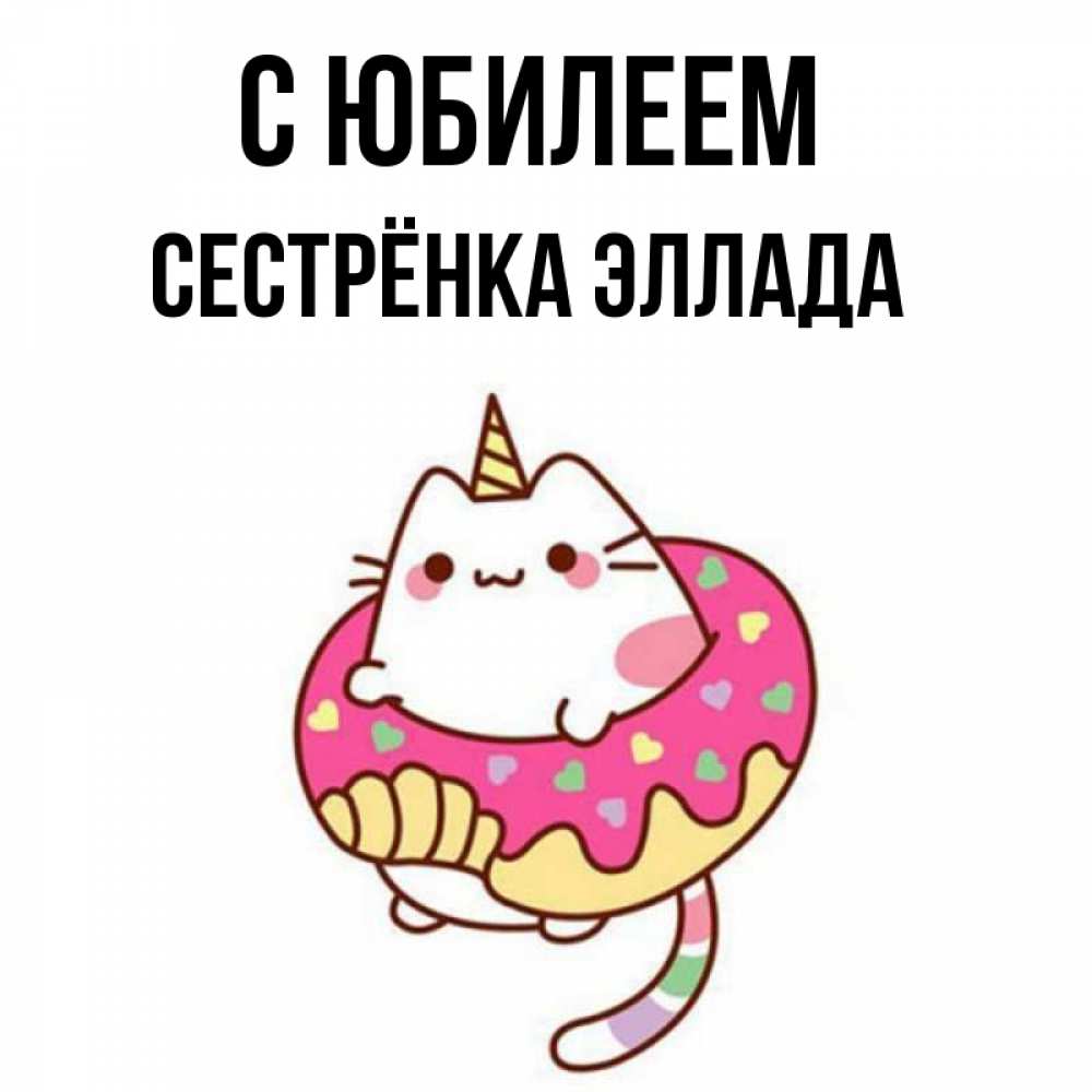 Открытка на каждый день с именем, Сестрёнка-Эллада С юбилеем меньше надо жрать Прикольная открытка с пожеланием онлайн скачать бесплатно 