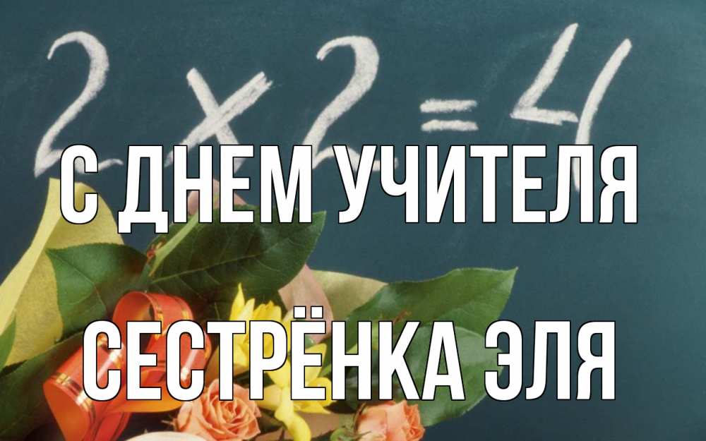 Открытка на каждый день с именем, Сестрёнка-Эля С днем учителя с днем учителя Прикольная открытка с пожеланием онлайн скачать бесплатно 