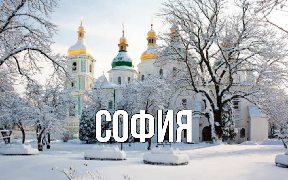 Открытка на каждый день с именем, София Главная зима, церковь Прикольная открытка с пожеланием онлайн скачать бесплатно 