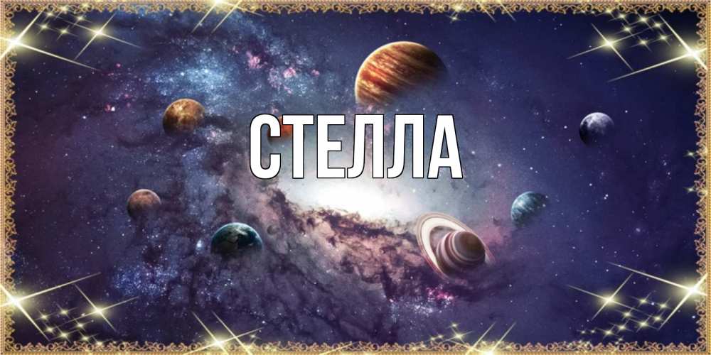 Открытка на каждый день с именем, Стелла Главная желаем хорошей ночи Прикольная открытка с пожеланием онлайн скачать бесплатно 