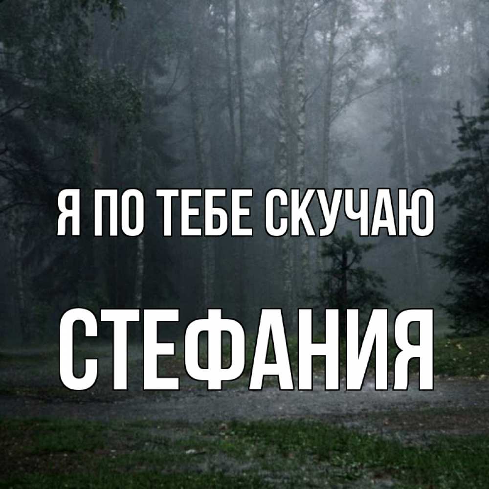 Открытка на каждый день с именем, Стефания Я по тебе скучаю одна и плохо мне Прикольная открытка с пожеланием онлайн скачать бесплатно 