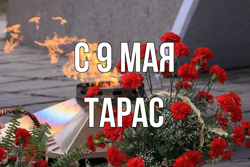 Открытка на каждый день с именем, Тарас С 9 мая 9 мая Прикольная открытка с пожеланием онлайн скачать бесплатно 