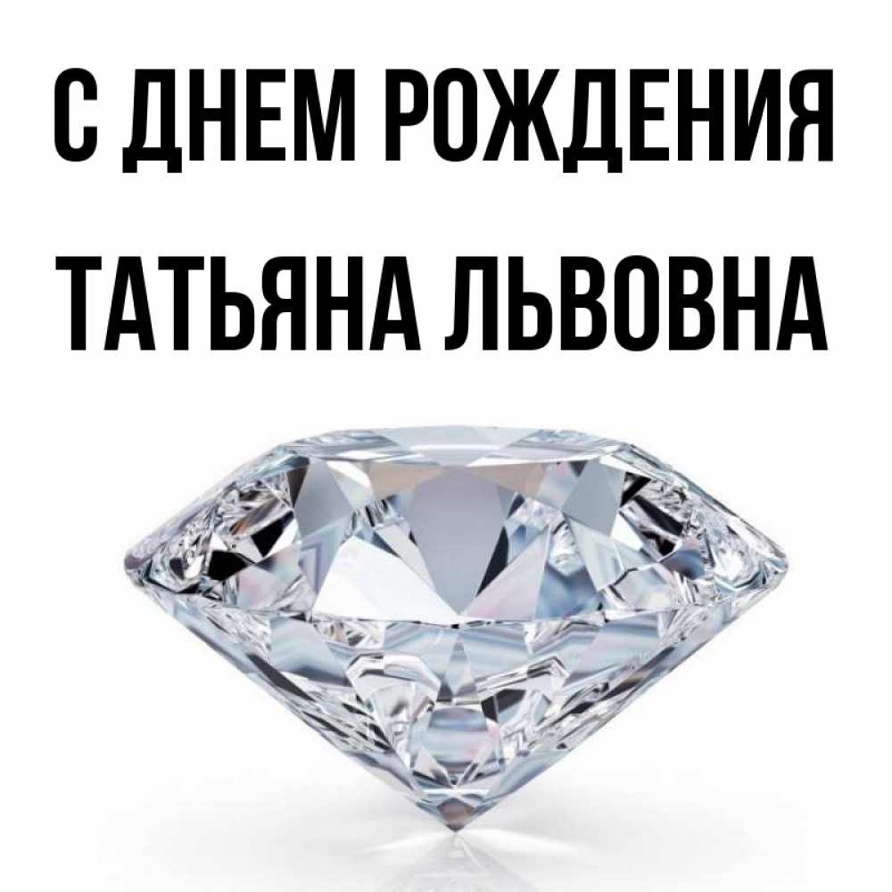 Картинка С днем рождения, Татьяна Львовна