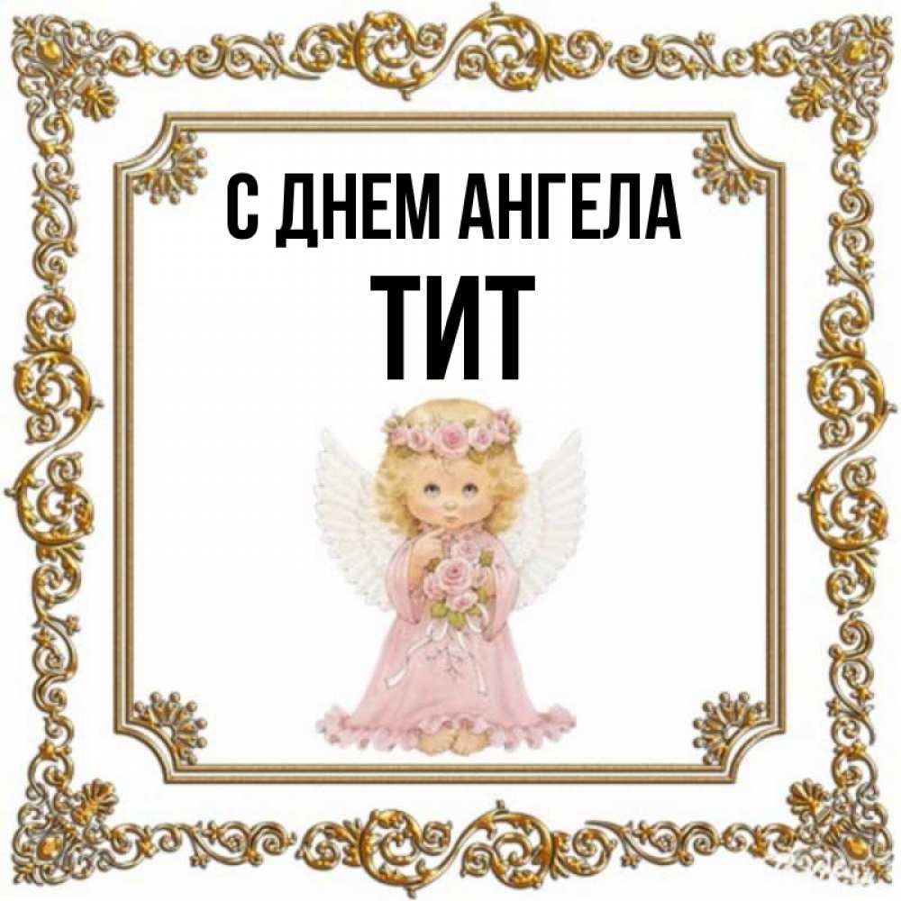 Открытка на каждый день с именем, Тит С днем ангела девочка ангел с крыльями и цветами в розовом платье Прикольная открытка с пожеланием онлайн скачать бесплатно 