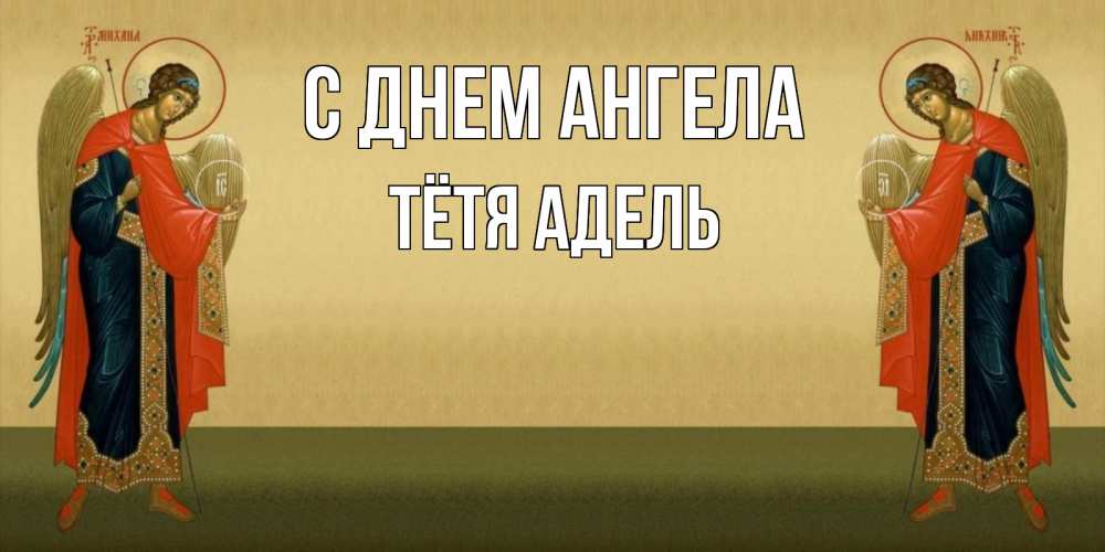 Открытка на каждый день с именем, Тётя-Адель С днем ангела христианство, праздники, день ангела Прикольная открытка с пожеланием онлайн скачать бесплатно 