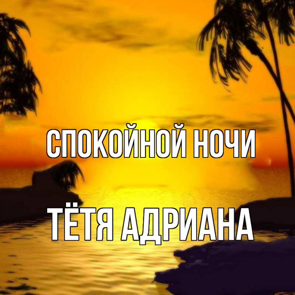Открытка на каждый день с именем, Тётя-Адриана Спокойной ночи остров Прикольная открытка с пожеланием онлайн скачать бесплатно 