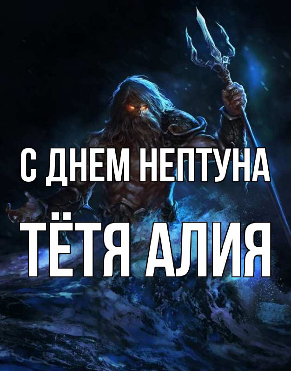 Открытка на каждый день с именем, Тётя-Алия С днем нептуна с днем Нептуна Прикольная открытка с пожеланием онлайн скачать бесплатно 