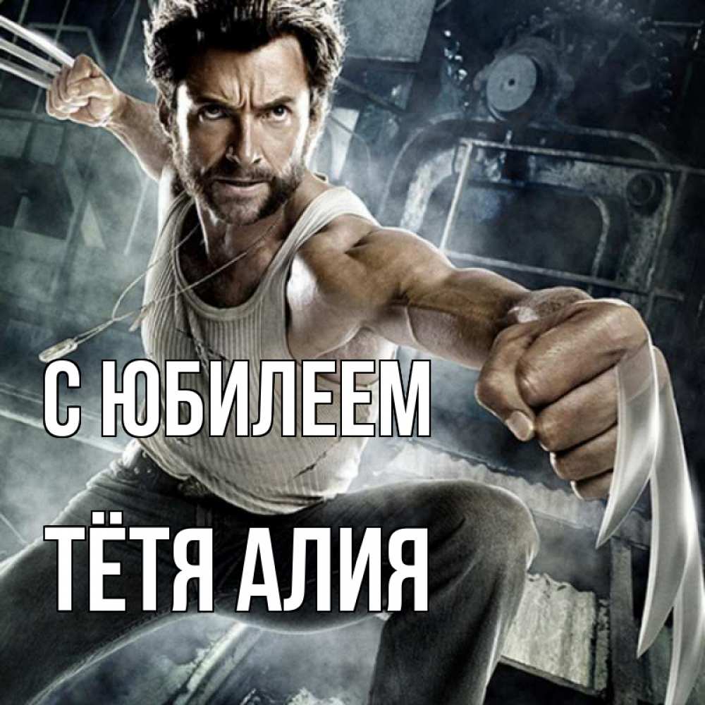 Открытка на каждый день с именем, Тётя-Алия С юбилеем супергерой в ярости Прикольная открытка с пожеланием онлайн скачать бесплатно 