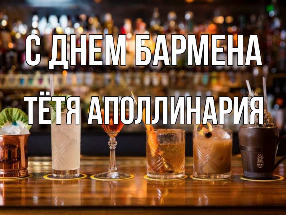 Открытка на каждый день с именем, Тётя-Аполлинария С днем бармена с днем бармена Прикольная открытка с пожеланием онлайн скачать бесплатно 