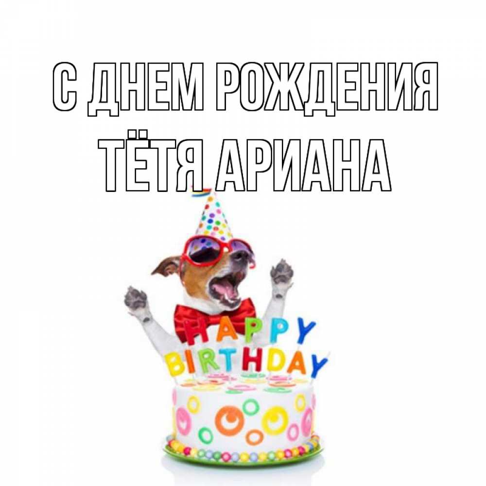 Открытка на каждый день с именем, Тётя-Ариана С днем рождения тортик Прикольная открытка с пожеланием онлайн скачать бесплатно 