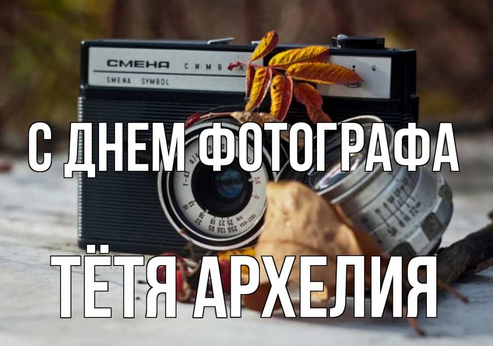 Открытка на каждый день с именем, Тётя-Архелия С днем фотографа с днем фотографа Прикольная открытка с пожеланием онлайн скачать бесплатно 