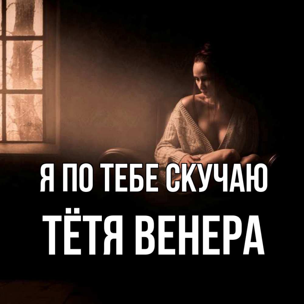 Открытка на каждый день с именем, Тётя-Венера Я по тебе скучаю приходи в гости ко мне Прикольная открытка с пожеланием онлайн скачать бесплатно 