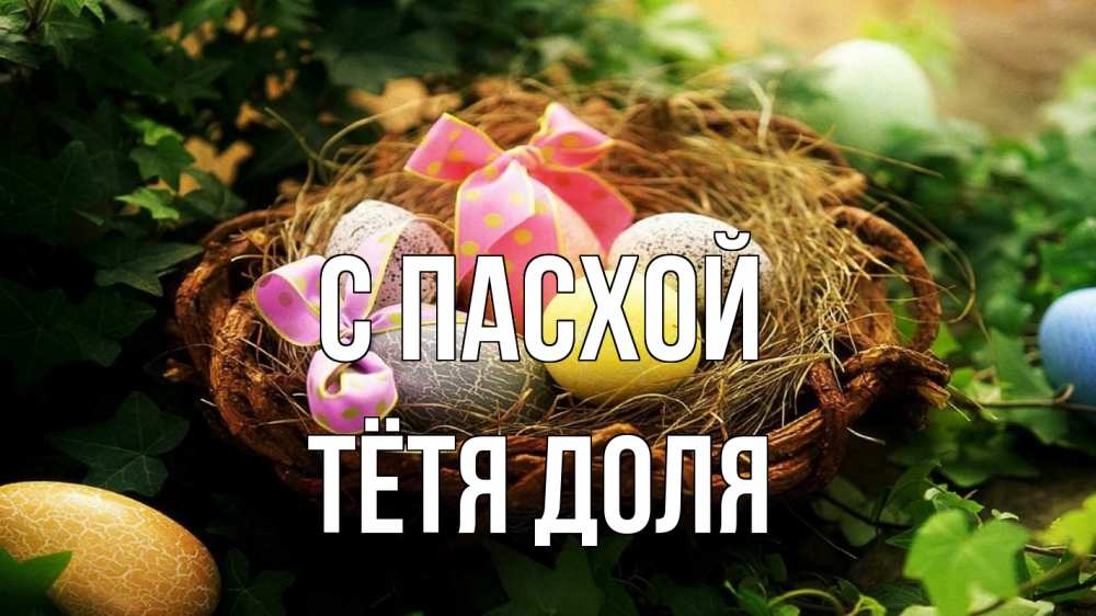 Открытка на каждый день с именем, Тётя-Доля С пасхой пасха Прикольная открытка с пожеланием онлайн скачать бесплатно 