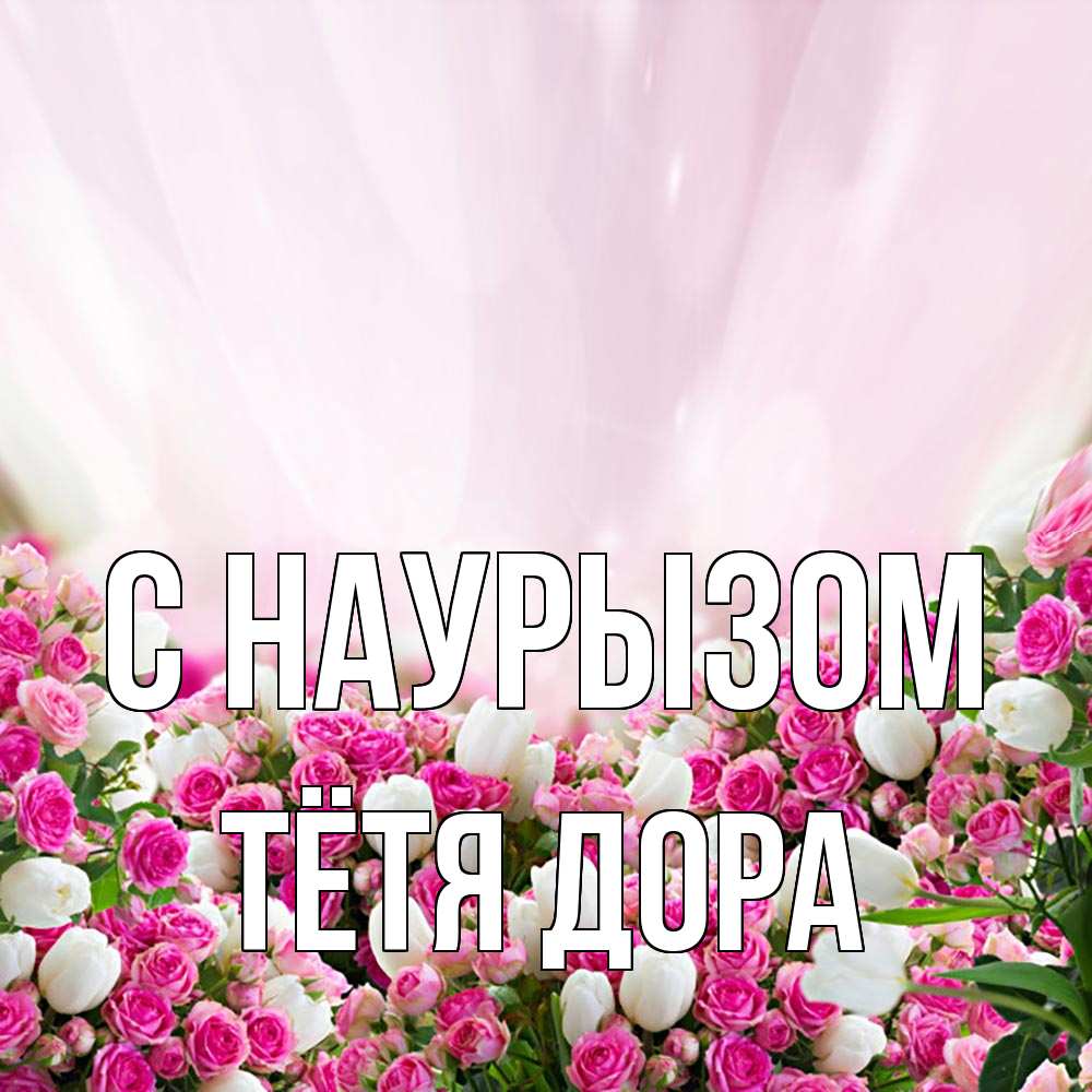 Открытка на каждый день с именем, Тётя-Дора С наурызом под снегом Прикольная открытка с пожеланием онлайн скачать бесплатно 