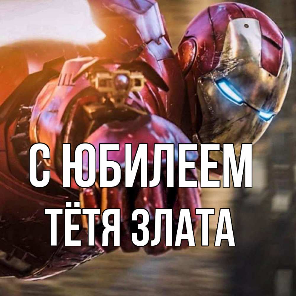 Открытка на каждый день с именем, Тётя-Злата С юбилеем марвел супергерои в костюме Прикольная открытка с пожеланием онлайн скачать бесплатно 