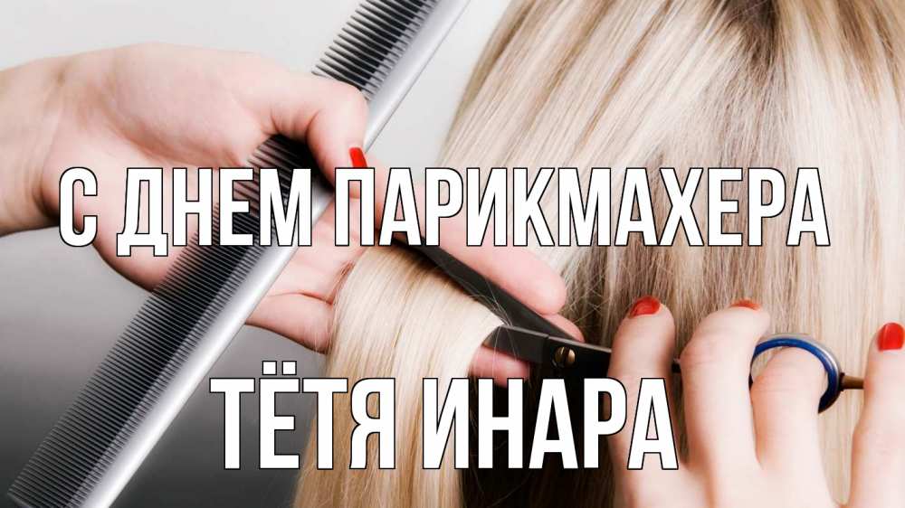 Открытка на каждый день с именем, Тётя-Инара С днем парикмахера с днем парикмахера расческа прическа стрижка Прикольная открытка с пожеланием онлайн скачать бесплатно 