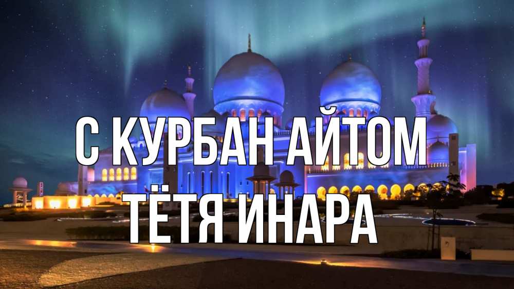 Открытка на каждый день с именем, Тётя-Инара С курбан айтом мечеть Прикольная открытка с пожеланием онлайн скачать бесплатно 