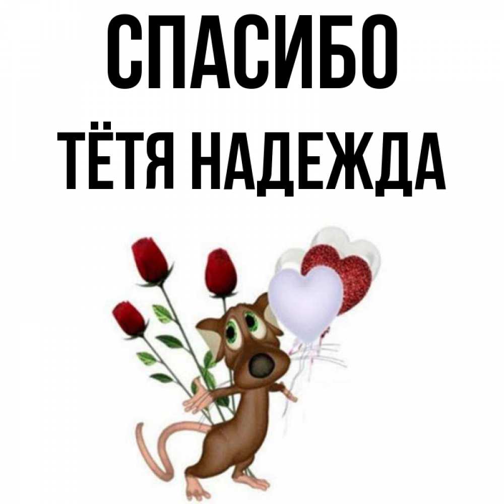 Открытка на каждый день с именем, Тётя-Надежда Спасибо песик с шариками в форме сердец Прикольная открытка с пожеланием онлайн скачать бесплатно 
