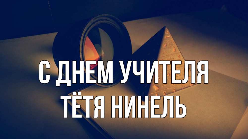 Открытка на каждый день с именем, Тётя-Нинель С днем учителя с днем учителя Прикольная открытка с пожеланием онлайн скачать бесплатно 