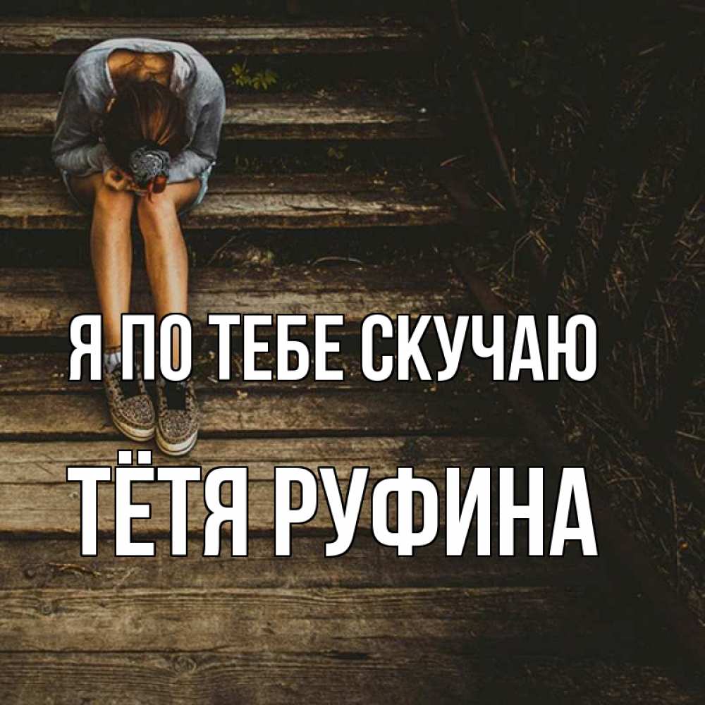 Открытка на каждый день с именем, Тётя-Руфина Я по тебе скучаю грущу Прикольная открытка с пожеланием онлайн скачать бесплатно 