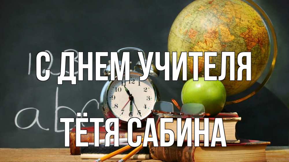 Открытка на каждый день с именем, Тётя-Сабина С днем учителя с днем учителя Прикольная открытка с пожеланием онлайн скачать бесплатно 